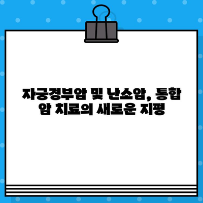 자궁경부암 및 난소암, 암 치료와 한방 치료 병행 | 암 치료 병원, 한방 병원, 통합 암 치료, 자궁경부암, 난소암