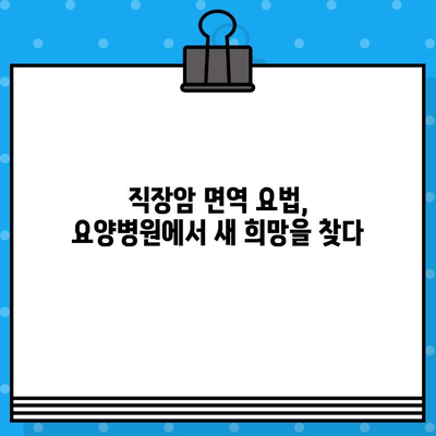 직장암 요양병원 면역 요법 비용| 상세 가이드 & 추천 병원 정보 | 직장암, 면역치료, 요양병원, 비용, 정보