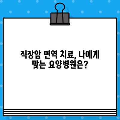 직장암 요양병원 면역 요법 비용| 상세 가이드 & 추천 병원 정보 | 직장암, 면역치료, 요양병원, 비용, 정보