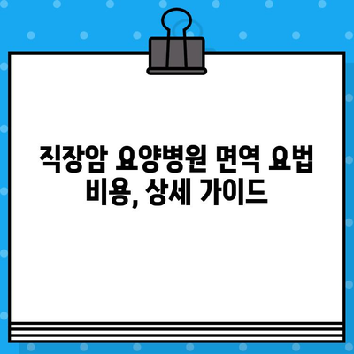 직장암 요양병원 면역 요법 비용| 상세 가이드 & 추천 병원 정보 | 직장암, 면역치료, 요양병원, 비용, 정보