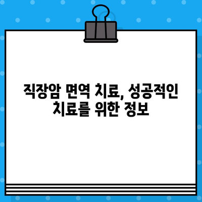 직장암 요양병원 면역 요법 비용| 상세 가이드 & 추천 병원 정보 | 직장암, 면역치료, 요양병원, 비용, 정보