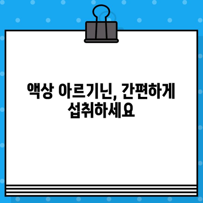 아르기닌 효능 UP! 편리한 액상과 고함량으로 간편하게 섭취하세요 | 아르기닌, 건강, 액상, 고함량, 효능, 섭취