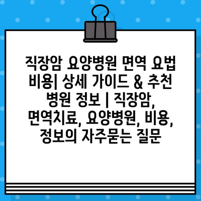 직장암 요양병원 면역 요법 비용| 상세 가이드 & 추천 병원 정보 | 직장암, 면역치료, 요양병원, 비용, 정보