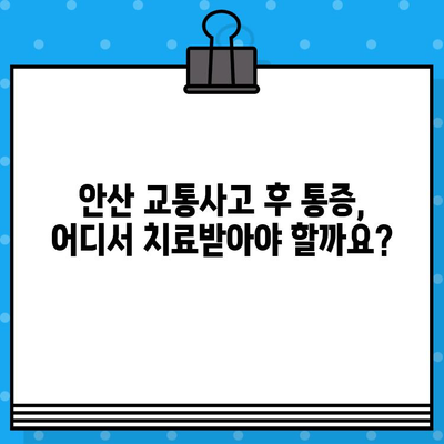 안산 교통사고 후 통증 해소, 어떤 병원을 가야 할까요? | 안산 교통사고 병원, 통증 치료, 신속한 대처