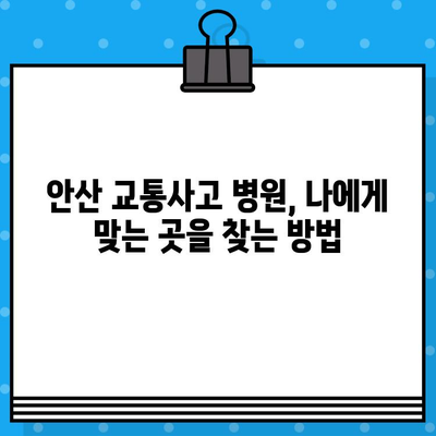 안산 교통사고 후 통증 해소, 어떤 병원을 가야 할까요? | 안산 교통사고 병원, 통증 치료, 신속한 대처