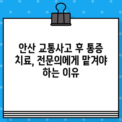 안산 교통사고 후 통증 해소, 어떤 병원을 가야 할까요? | 안산 교통사고 병원, 통증 치료, 신속한 대처