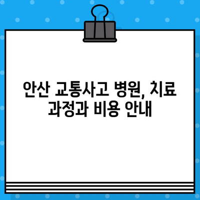 안산 교통사고 후 통증 해소, 어떤 병원을 가야 할까요? | 안산 교통사고 병원, 통증 치료, 신속한 대처