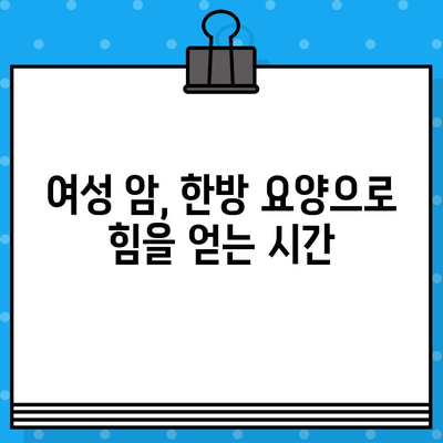 여성 건강 위협하는 암, 요양과 치유를 위한 한방병원 입원 가이드 | 암 요양, 한방 치료, 여성 건강, 입원 정보