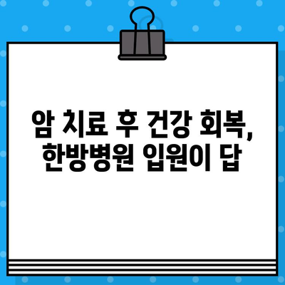 여성 건강 위협하는 암, 요양과 치유를 위한 한방병원 입원 가이드 | 암 요양, 한방 치료, 여성 건강, 입원 정보