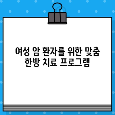 여성 건강 위협하는 암, 요양과 치유를 위한 한방병원 입원 가이드 | 암 요양, 한방 치료, 여성 건강, 입원 정보