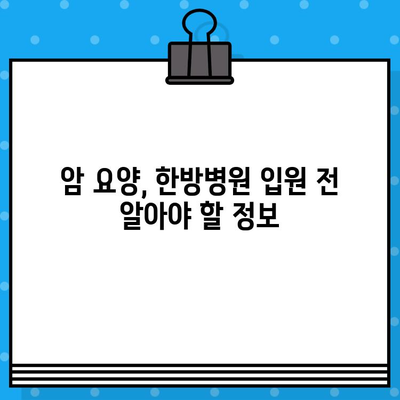 여성 건강 위협하는 암, 요양과 치유를 위한 한방병원 입원 가이드 | 암 요양, 한방 치료, 여성 건강, 입원 정보