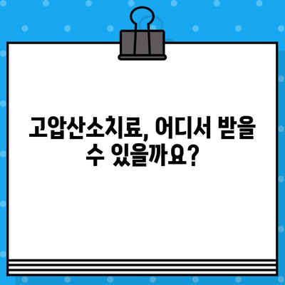 고압산소치료 병원 찾기| 지역별 정보 & 상세 안내 | 고압산소치료, 병원, 정보, 찾기, 안내