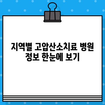 고압산소치료 병원 찾기| 지역별 정보 & 상세 안내 | 고압산소치료, 병원, 정보, 찾기, 안내