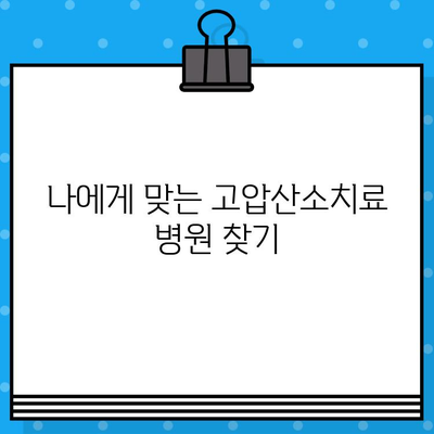 고압산소치료 병원 찾기| 지역별 정보 & 상세 안내 | 고압산소치료, 병원, 정보, 찾기, 안내