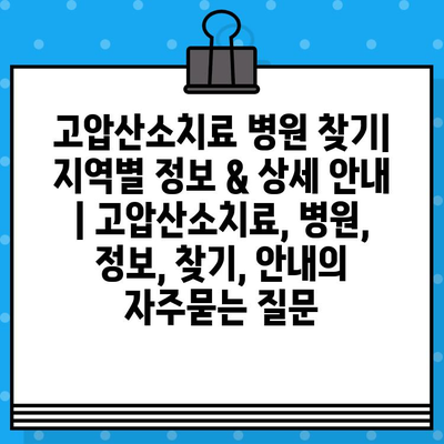 고압산소치료 병원 찾기| 지역별 정보 & 상세 안내 | 고압산소치료, 병원, 정보, 찾기, 안내