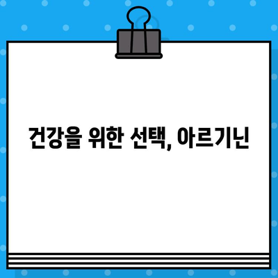 아르기닌 효능 UP! 편리한 액상과 고함량으로 간편하게 섭취하세요 | 아르기닌, 건강, 액상, 고함량, 효능, 섭취