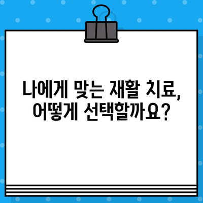 부산 재활 병원| 통증 해결, 어떤 옵션이 맞을까요? | 부산, 재활, 통증, 병원, 치료, 솔루션, 추천