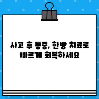 광명한방병원| 사고로 인한 통증, 한방 치료로 효과적으로 완화하세요 | 교통사고, 산업재해, 낙상, 한방치료, 통증 완화