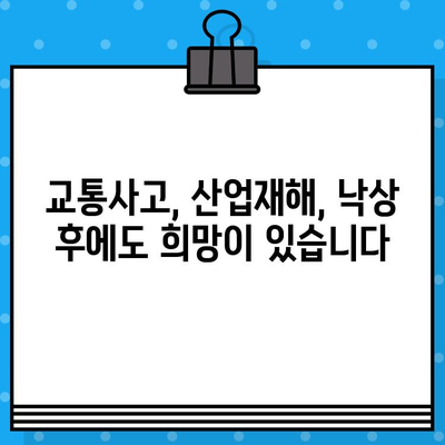 광명한방병원| 사고로 인한 통증, 한방 치료로 효과적으로 완화하세요 | 교통사고, 산업재해, 낙상, 한방치료, 통증 완화