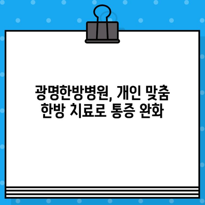 광명한방병원| 사고로 인한 통증, 한방 치료로 효과적으로 완화하세요 | 교통사고, 산업재해, 낙상, 한방치료, 통증 완화