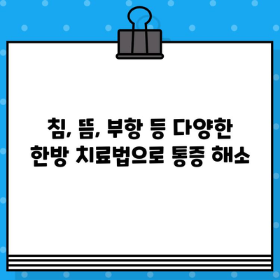 광명한방병원| 사고로 인한 통증, 한방 치료로 효과적으로 완화하세요 | 교통사고, 산업재해, 낙상, 한방치료, 통증 완화