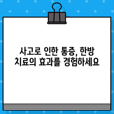 광명한방병원| 사고로 인한 통증, 한방 치료로 효과적으로 완화하세요 | 교통사고, 산업재해, 낙상, 한방치료, 통증 완화