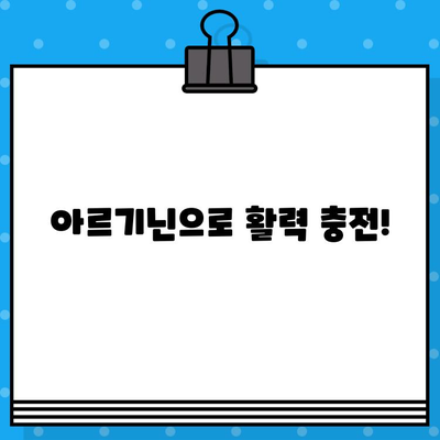 아르기닌 효능 UP! 편리한 액상과 고함량으로 간편하게 섭취하세요 | 아르기닌, 건강, 액상, 고함량, 효능, 섭취