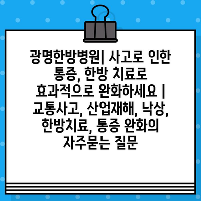 광명한방병원| 사고로 인한 통증, 한방 치료로 효과적으로 완화하세요 | 교통사고, 산업재해, 낙상, 한방치료, 통증 완화