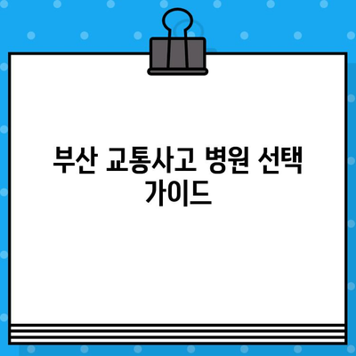 부산 교통사고, 병원 선택은 신중하게! | 부산 교통사고 병원 추천, 전문의, 후기, 비용