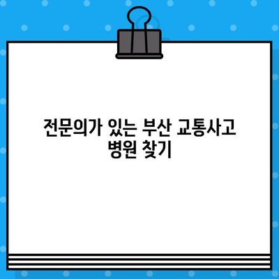 부산 교통사고, 병원 선택은 신중하게! | 부산 교통사고 병원 추천, 전문의, 후기, 비용