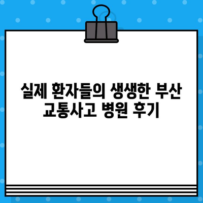 부산 교통사고, 병원 선택은 신중하게! | 부산 교통사고 병원 추천, 전문의, 후기, 비용