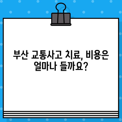 부산 교통사고, 병원 선택은 신중하게! | 부산 교통사고 병원 추천, 전문의, 후기, 비용