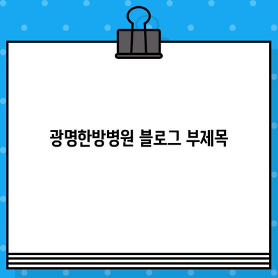 광명한방병원, 가벼운 사고도 안전하게 치료하세요 | 교통사고 후유증, 척추, 관절, 한방치료