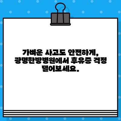 광명한방병원, 가벼운 사고도 안전하게 치료하세요 | 교통사고 후유증, 척추, 관절, 한방치료