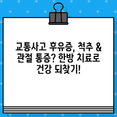 광명한방병원, 가벼운 사고도 안전하게 치료하세요 | 교통사고 후유증, 척추, 관절, 한방치료