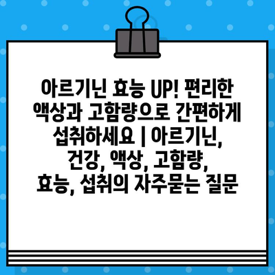 아르기닌 효능 UP! 편리한 액상과 고함량으로 간편하게 섭취하세요 | 아르기닌, 건강, 액상, 고함량, 효능, 섭취