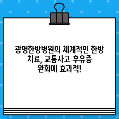 광명한방병원, 가벼운 사고도 안전하게 치료하세요 | 교통사고 후유증, 척추, 관절, 한방치료