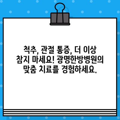 광명한방병원, 가벼운 사고도 안전하게 치료하세요 | 교통사고 후유증, 척추, 관절, 한방치료