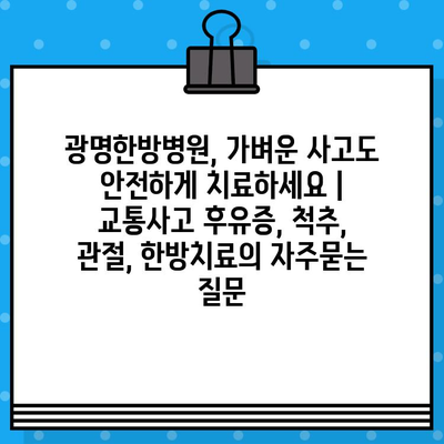 광명한방병원, 가벼운 사고도 안전하게 치료하세요 | 교통사고 후유증, 척추, 관절, 한방치료