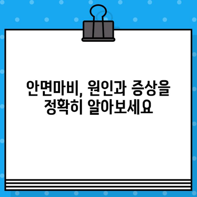 안면마비, 어떻게 대처해야 할까요? | 안면마비 치료 병원, 전문의, 증상, 치료법, 예방, 관리