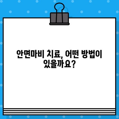 안면마비, 어떻게 대처해야 할까요? | 안면마비 치료 병원, 전문의, 증상, 치료법, 예방, 관리