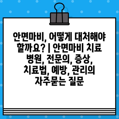 안면마비, 어떻게 대처해야 할까요? | 안면마비 치료 병원, 전문의, 증상, 치료법, 예방, 관리