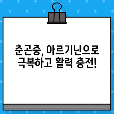 당류제로, 고함량 아르기닌으로 춘곤증 날려버리기| 봄철 피로, 이렇게 이겨내세요! | 춘곤증, 아르기닌, 피로회복, 건강정보