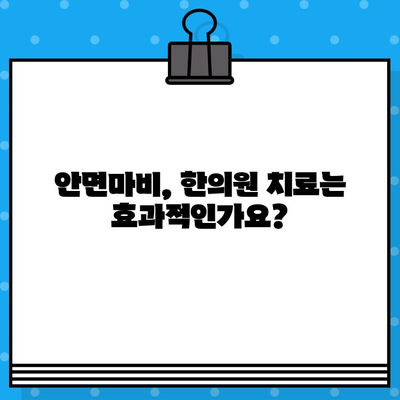 안면마비, 병원과 한의원 선택부터 회복까지| 적절한 대처 가이드 | 안면마비 치료, 안면마비 증상, 안면마비 재활