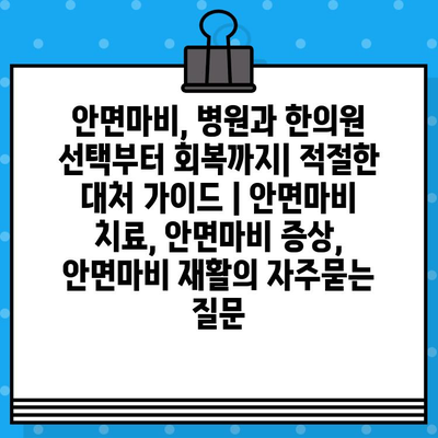 안면마비, 병원과 한의원 선택부터 회복까지| 적절한 대처 가이드 | 안면마비 치료, 안면마비 증상, 안면마비 재활