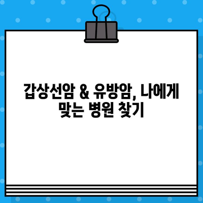 갑상선암 & 유방암 치료, 어떤 병원이 나에게 맞을까요? | 병원/한방병원 선택 가이드, 치료 정보