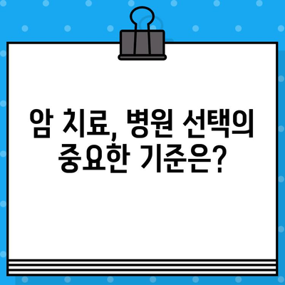 갑상선암 & 유방암 치료, 어떤 병원이 나에게 맞을까요? | 병원/한방병원 선택 가이드, 치료 정보