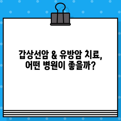 갑상선암 & 유방암 치료, 어떤 병원이 나에게 맞을까요? | 병원/한방병원 선택 가이드, 치료 정보