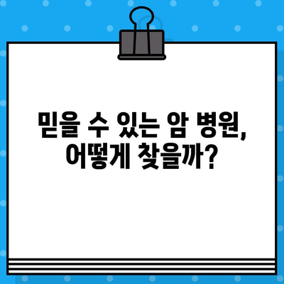 갑상선암 & 유방암 치료, 어떤 병원이 나에게 맞을까요? | 병원/한방병원 선택 가이드, 치료 정보