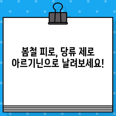 당류제로, 고함량 아르기닌으로 춘곤증 날려버리기| 봄철 피로, 이렇게 이겨내세요! | 춘곤증, 아르기닌, 피로회복, 건강정보